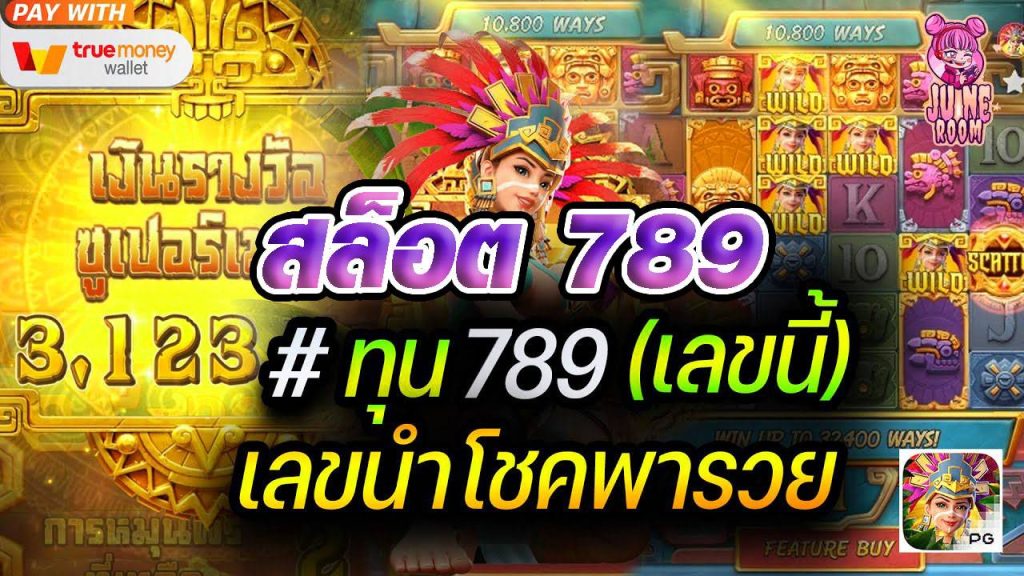 สล็อต789